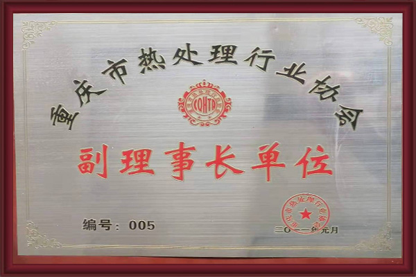 重慶市熱處理行業協會